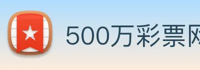 500万彩票网 logo
